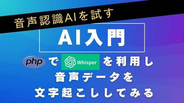 【AI入門】PHPでWhisperAPIを利用し音声データを文字起こししてみる（音声認識AI）