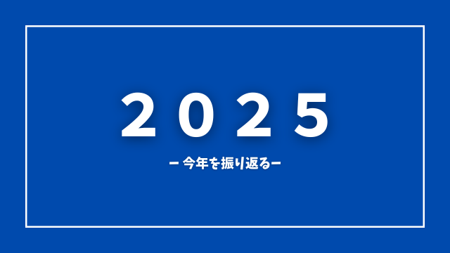 2025年を振り返る